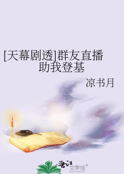 天幕剧透群友直播助我登基