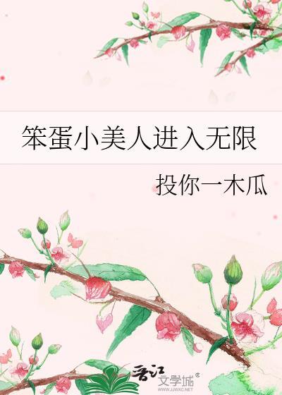 笨蛋小美人双快穿