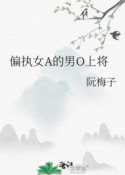 女a的偏执男o
