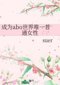 9. (abo)成为女alpha