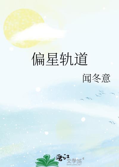偏轨星完整版免费阅读