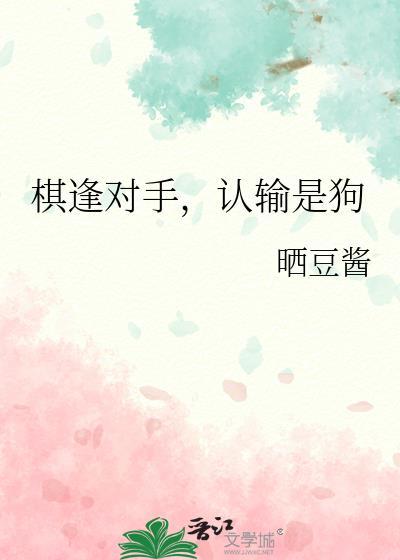 棋逢对手认输是狗在线阅读