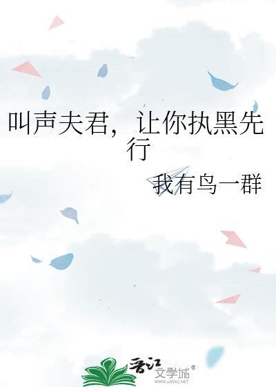叫声夫君
