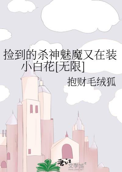 捡个杀神当童养夫txt百度