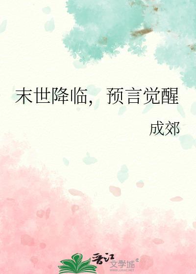 解读末世预言