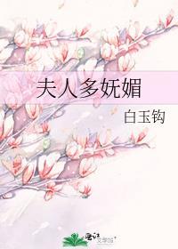 夫人多妩媚重生