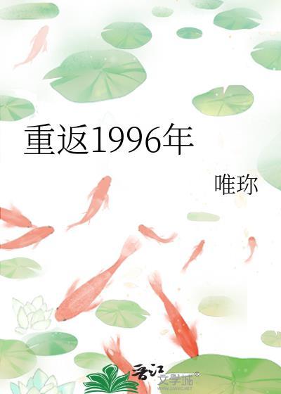 重返1996年唯珎笔趣阁
