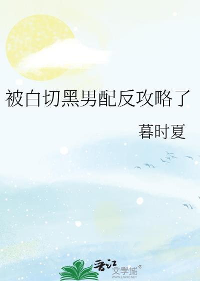 被白切黑男配反攻略了作者千岁盏