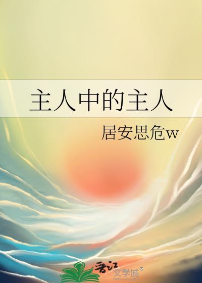 主人是指什么意思