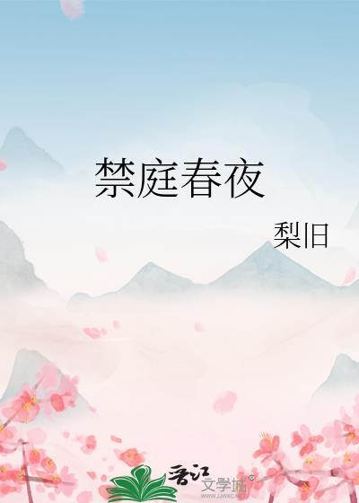 禁庭春昼赏析