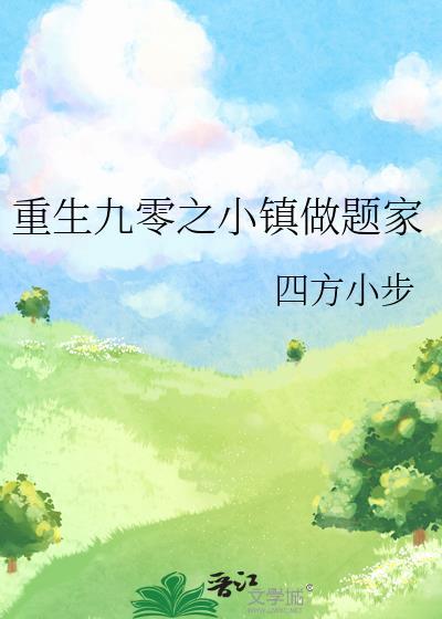 重生九零之小镇做题家番外