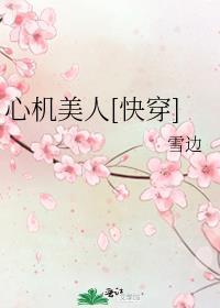 心机美人快穿by鱼非子