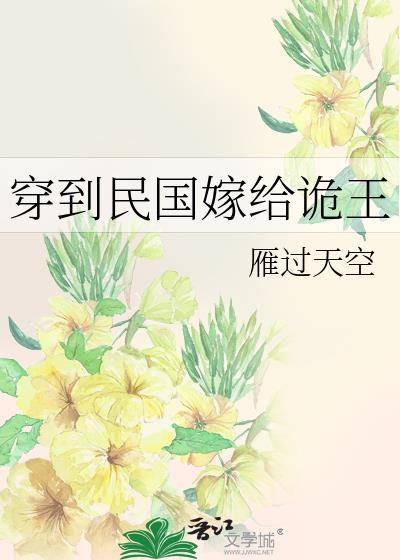 穿到民国当名媛 结局