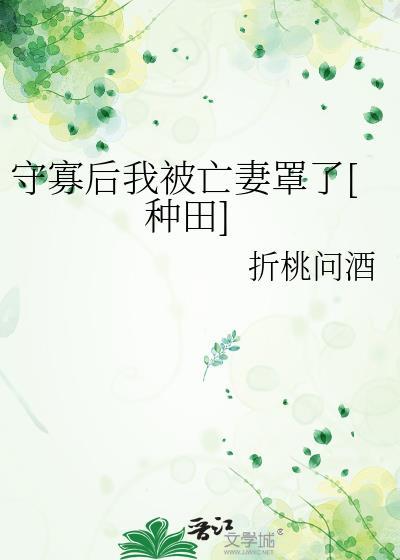 守寡失败以后52