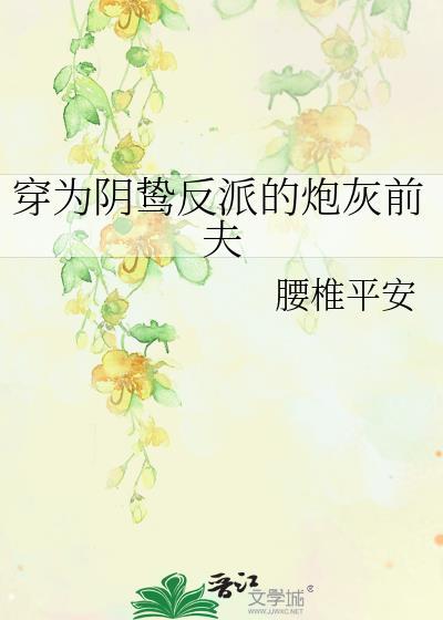穿为阴鸷反派的炮灰前夫笔趣阁