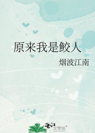 我原来是条鱼星际人鱼笔趣阁
