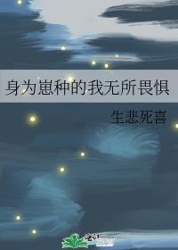 身为崽种的我无所畏惧番外