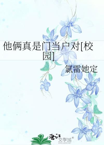 他俩真是门当户对免费阅读