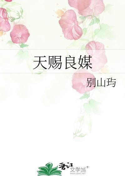 天赐良媒by别山屿免费阅读笔趣阁