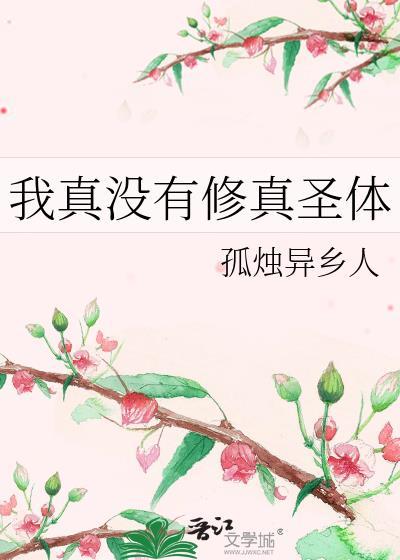 我真没有修真圣体百度百科