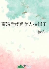 离婚后咸鱼没人踹崽