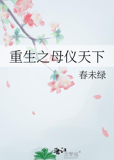 重生之母仪天下番外TXT