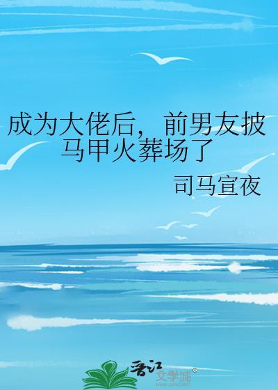 成为大佬的白月光后时夜