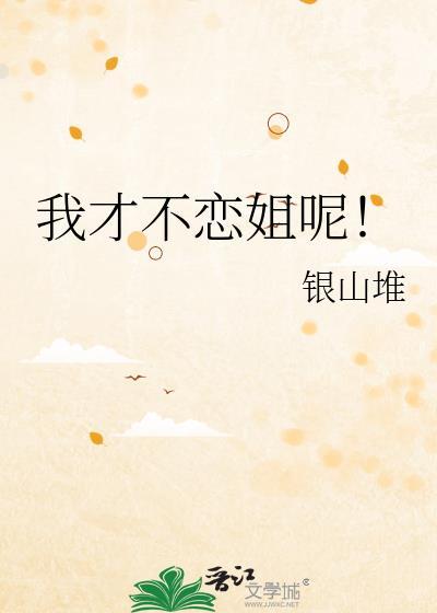 我才不恋姐呢! 银山堆
