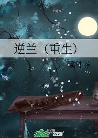 逆兰(重生)