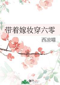 带着嫁妆穿六零百度