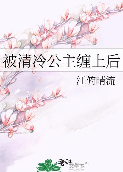 被清冷公主缠上后TXT