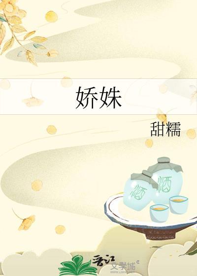 娇姝by甜糯百度