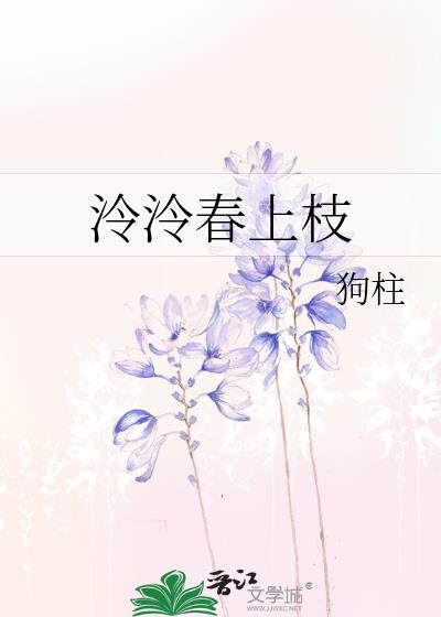 泠泠春上枝笔趣阁最新章节更新