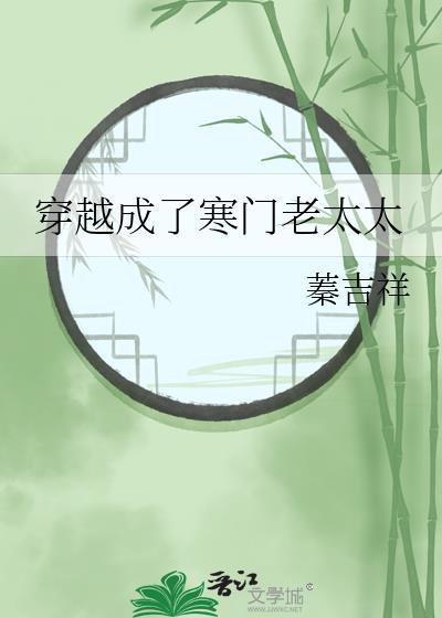 穿越之寒门妻
