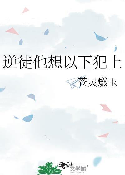 逆徒他想以下犯上明月