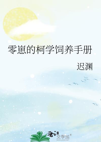 零崽的柯学饲养手册免费
