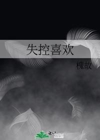 失控喜欢你三生糖笔趣阁