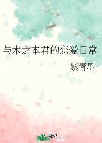 与木之本君的恋爱日常百度