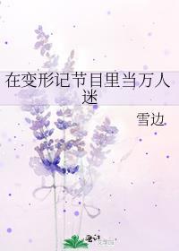 在变形记节目里当万人迷璩如