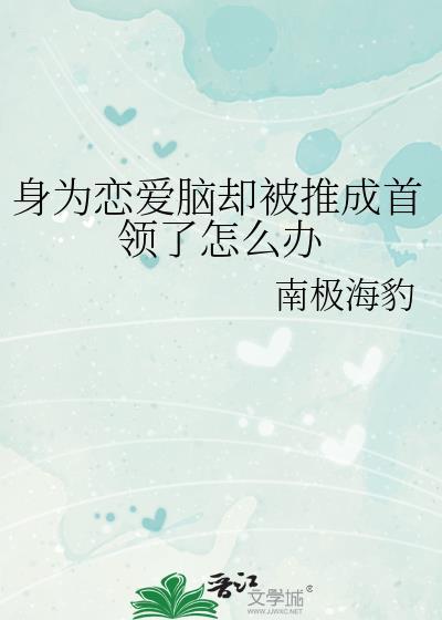 恋爱脑变成了禁欲万人迷