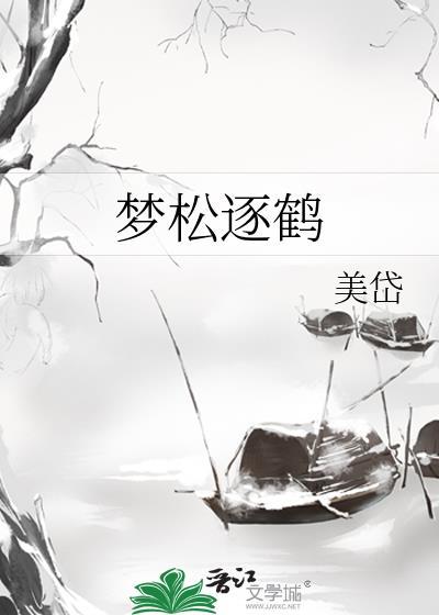 梦松逐鹤by美岱