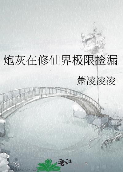 炮灰修仙正版
