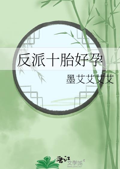 反派十胎好孕by墨艾晋江