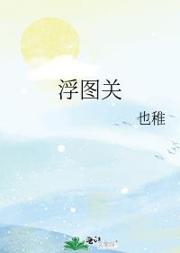 浮图关的由来