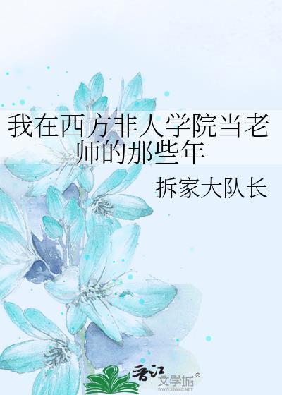 我在西方非人学院当老师的那些年笔