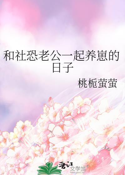 我在星际直播美食作者芥末蓬蓬松