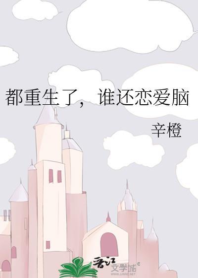都重生了谁还恋爱脑辛橙免费阅读