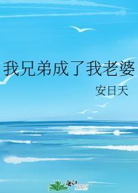 我兄弟成了我老婆陈飞驰
