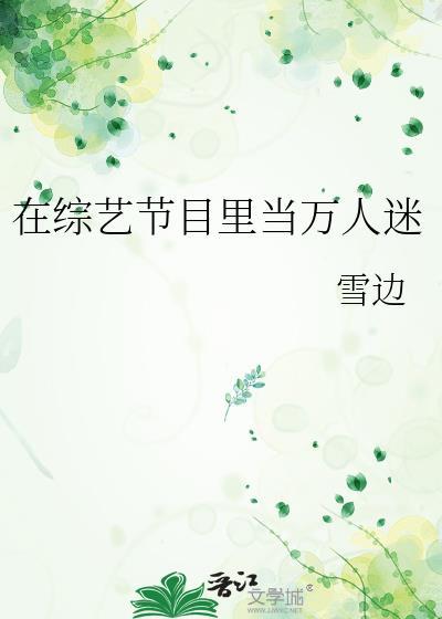 在综艺节目里当万人迷璩如