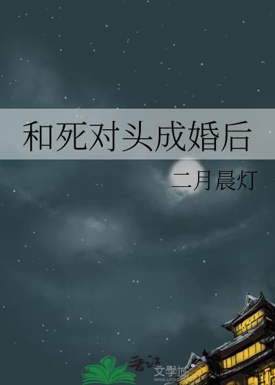 和死对头成婚后华阙阙